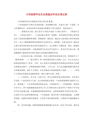 大学函授毕业生自我鉴定毕业生登记表 