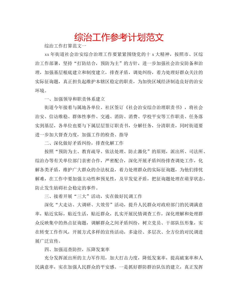 综治工作参考计划范文 _第1页