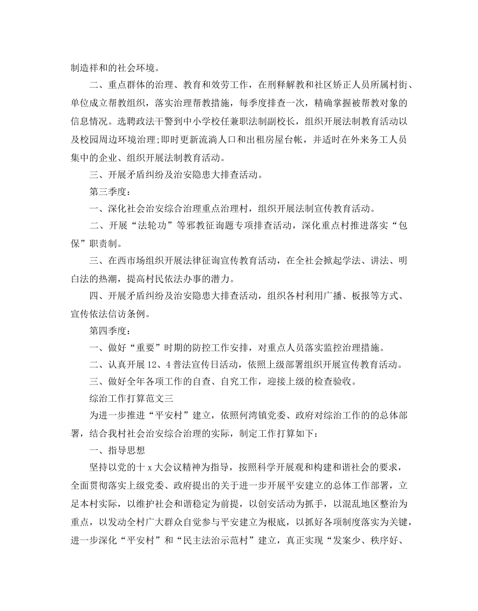 综治工作参考计划范文 _第3页