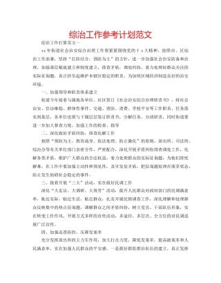 综治工作参考计划范文 