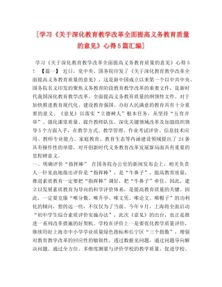 [学习《关于深化教育教学改革全面提高义务教育质量的意见》心得5篇汇编] 