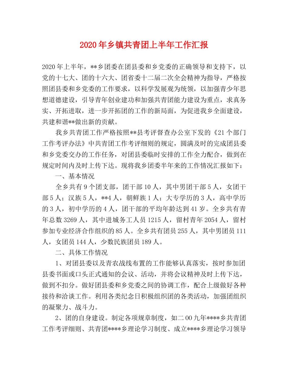 2024年乡镇共青团上半年工作汇报 _第1页