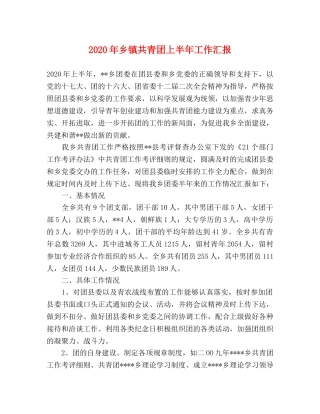 2024年乡镇共青团上半年工作汇报 