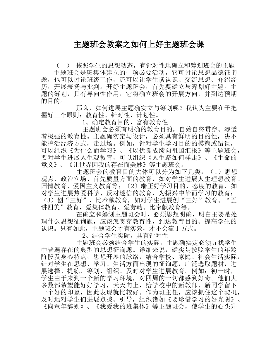 主题班会教案如何上好主题班会课 _第1页