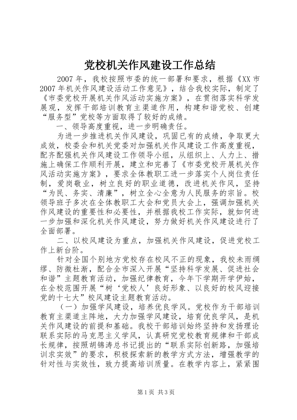 党校机关作风建设工作总结_第1页