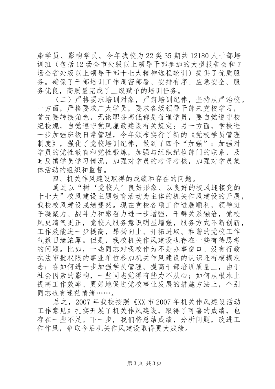 党校机关作风建设工作总结_第3页