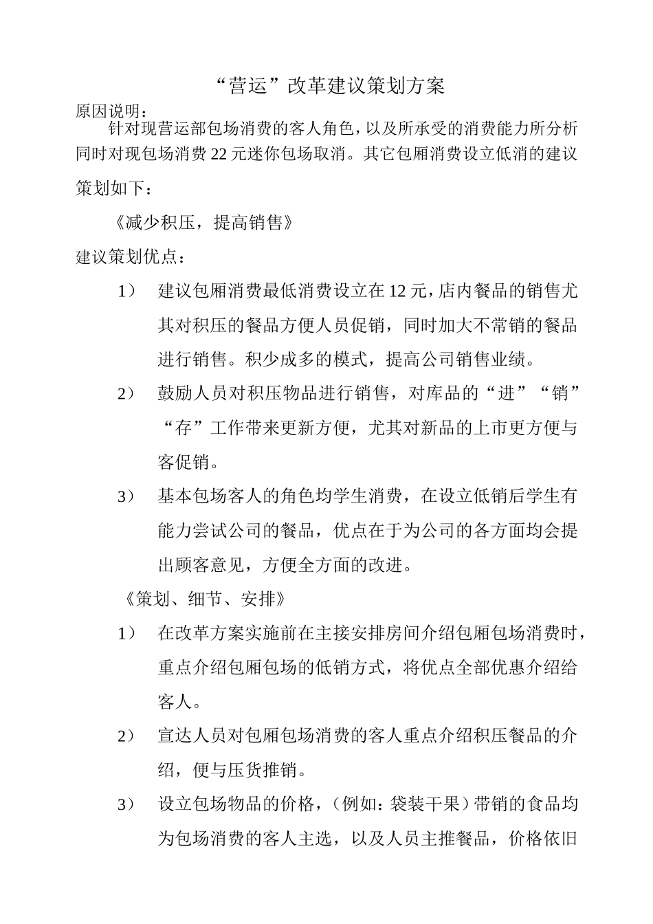 营运改革建议策划方案_第1页