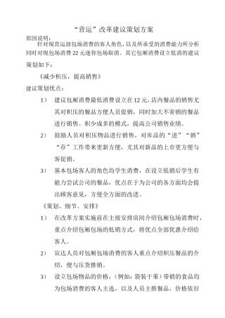 营运改革建议策划方案
