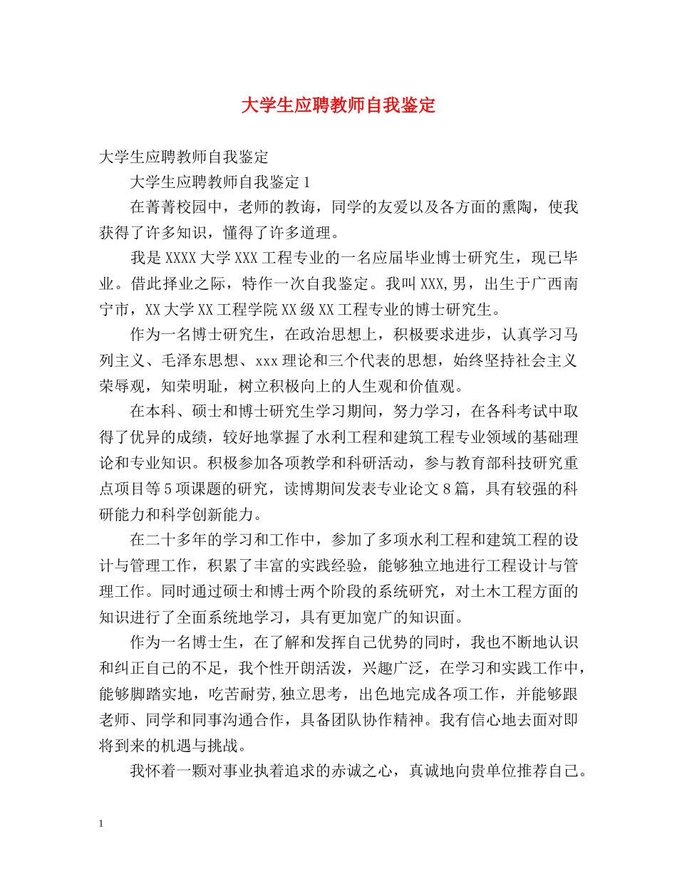 大学生应聘教师自我鉴定 (2) _第1页