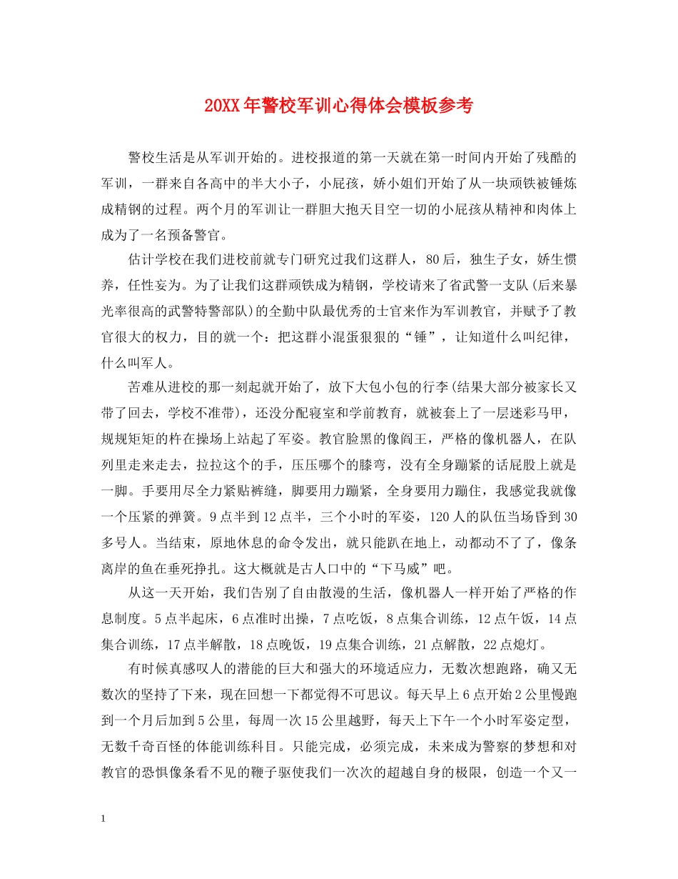 20XX年警校军训心得体会模板参考 _第1页