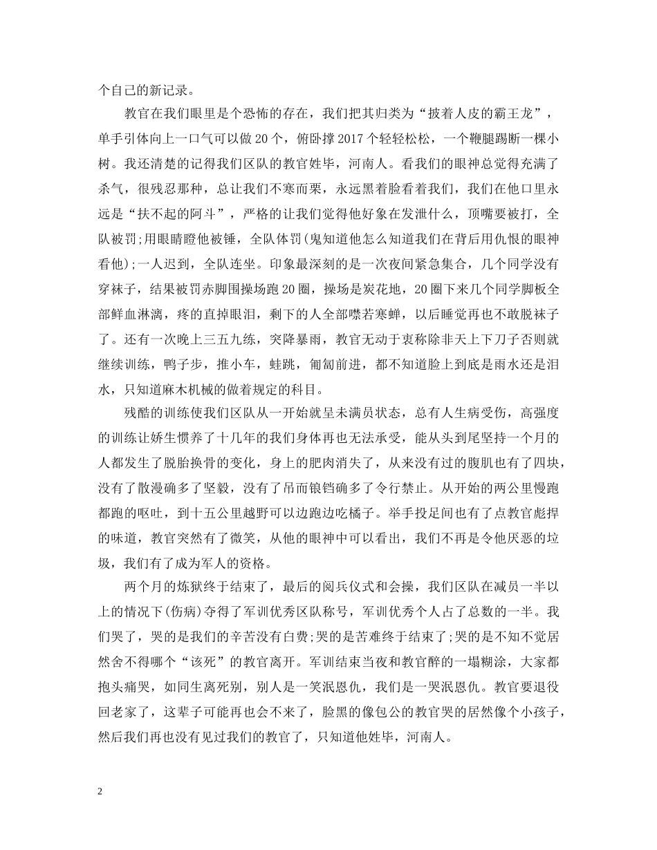 20XX年警校军训心得体会模板参考 _第2页