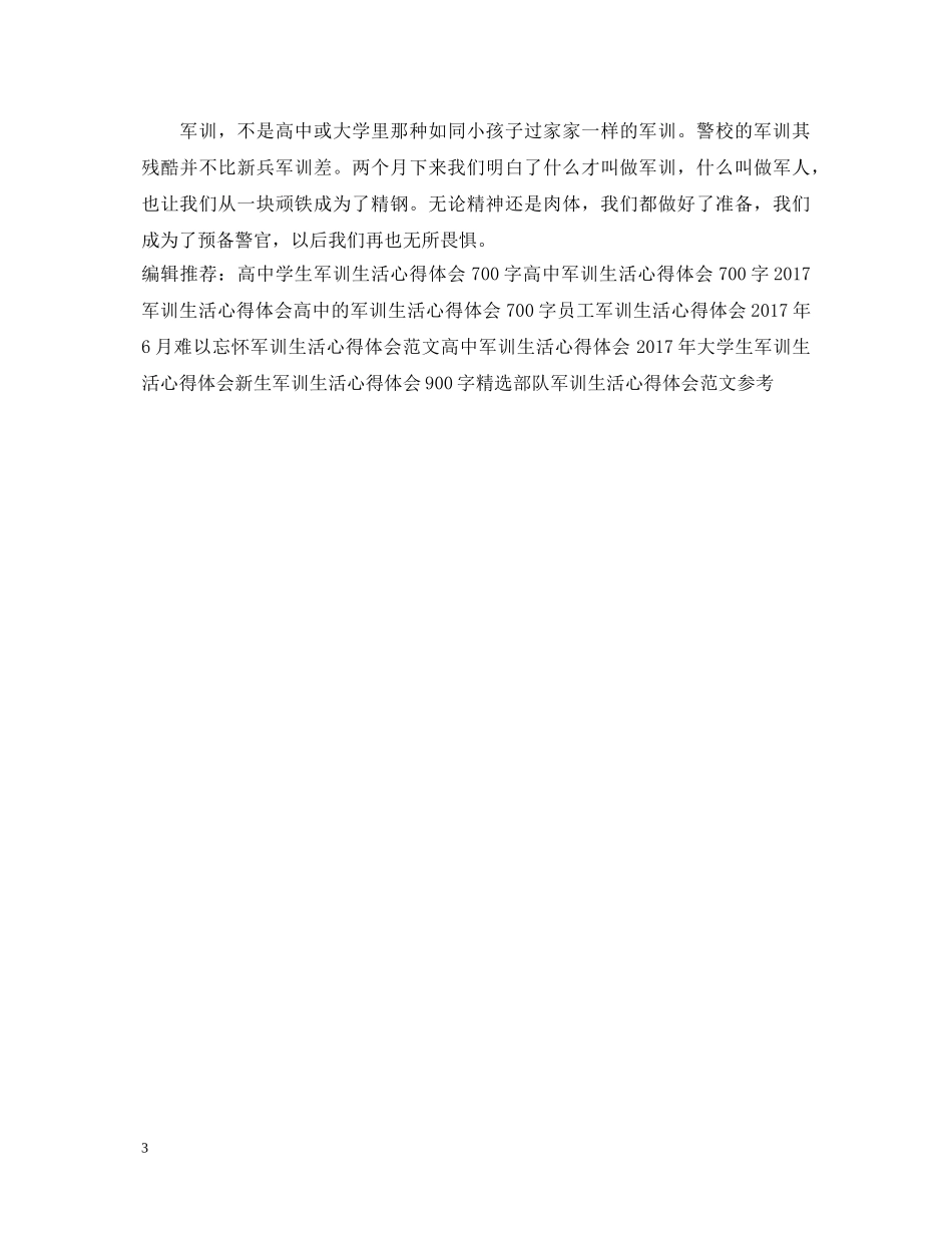 20XX年警校军训心得体会模板参考 _第3页