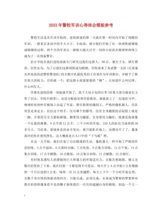 20XX年警校军训心得体会模板参考 
