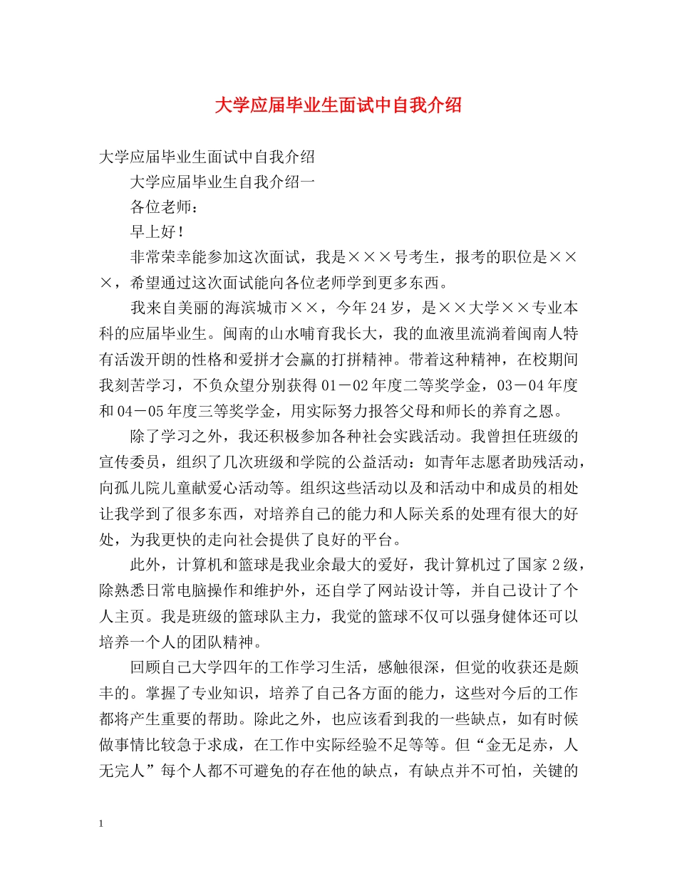 大学应届毕业生面试中自我介绍 _第1页