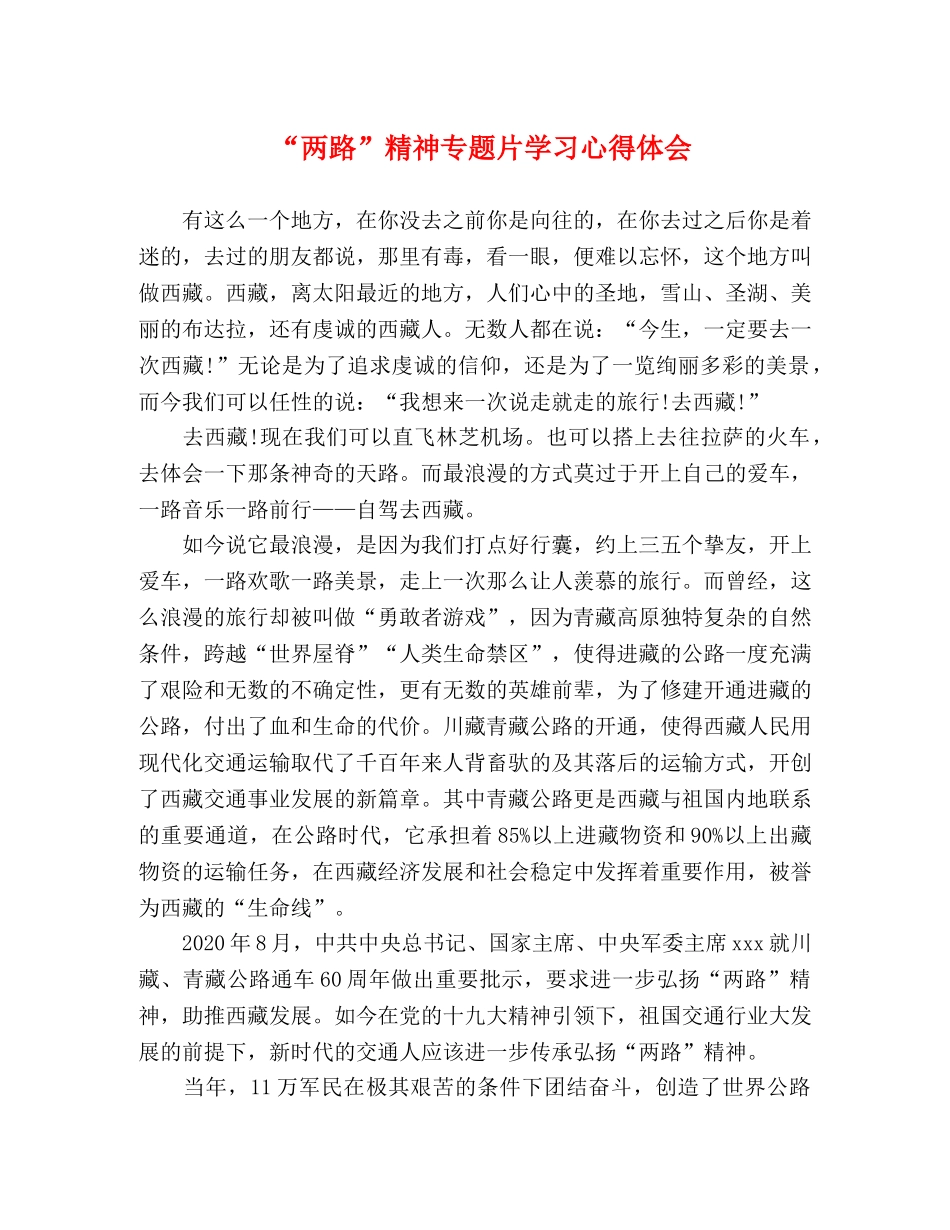 “两路”精神专题片学习心得体会 _第1页