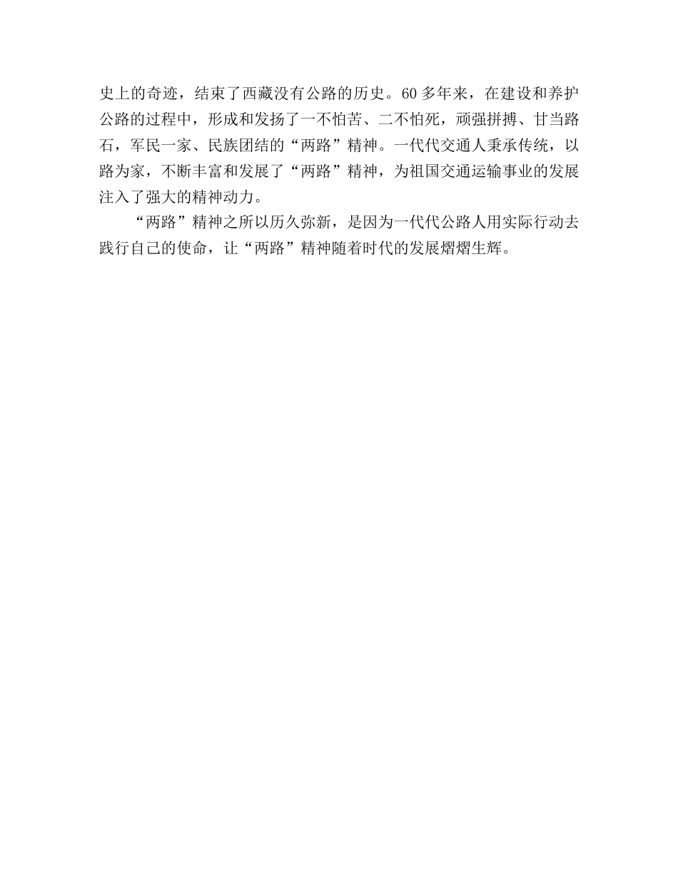 “两路”精神专题片学习心得体会 _第2页