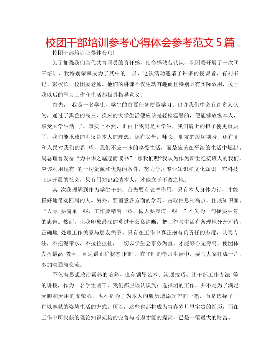 校团干部培训参考心得体会参考范文5篇 _第1页