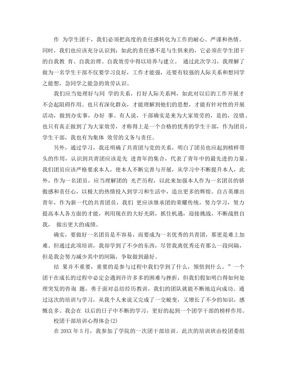 校团干部培训参考心得体会参考范文5篇 _第2页