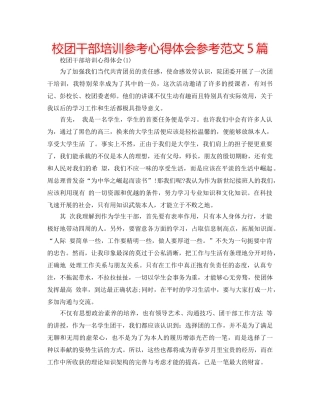 校团干部培训参考心得体会参考范文5篇 