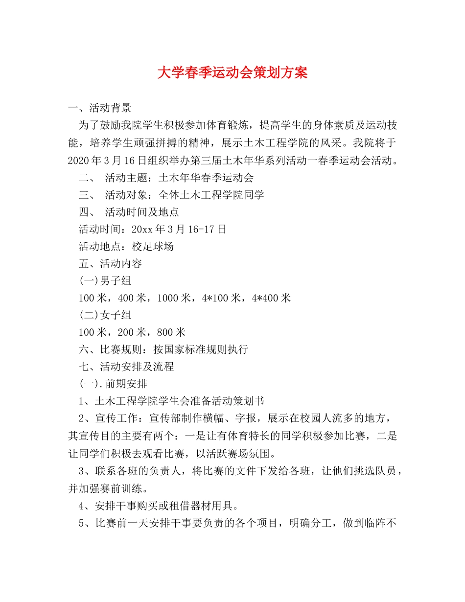 大学春季运动会策划方案 _第1页