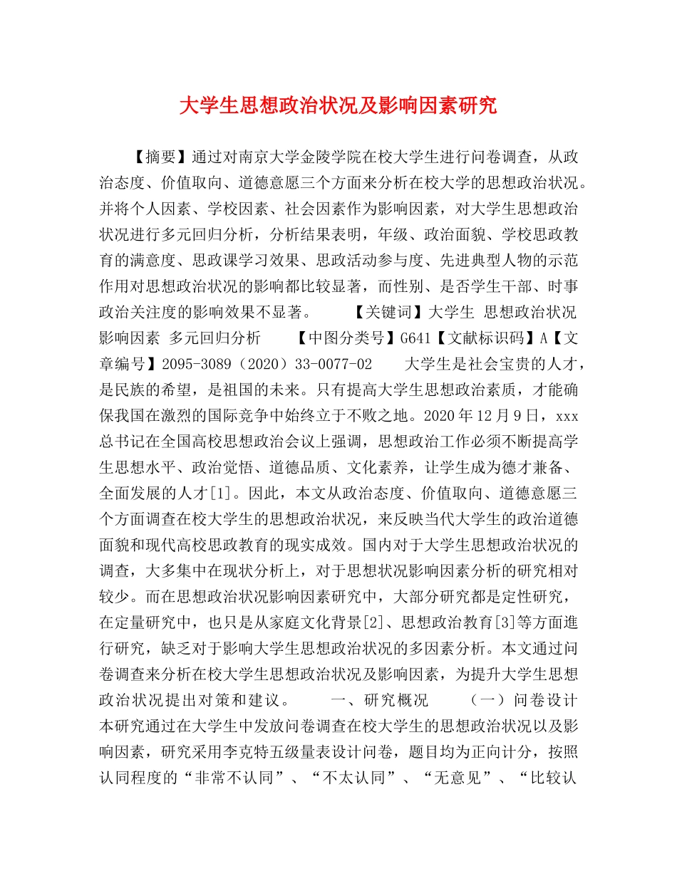 大学生思想政治状况及影响因素研究 _第1页