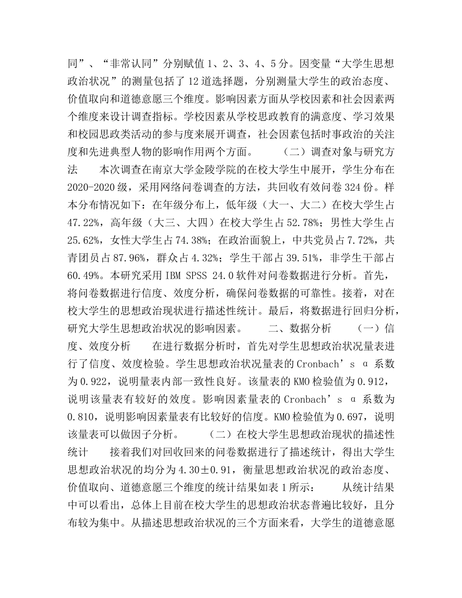 大学生思想政治状况及影响因素研究 _第2页