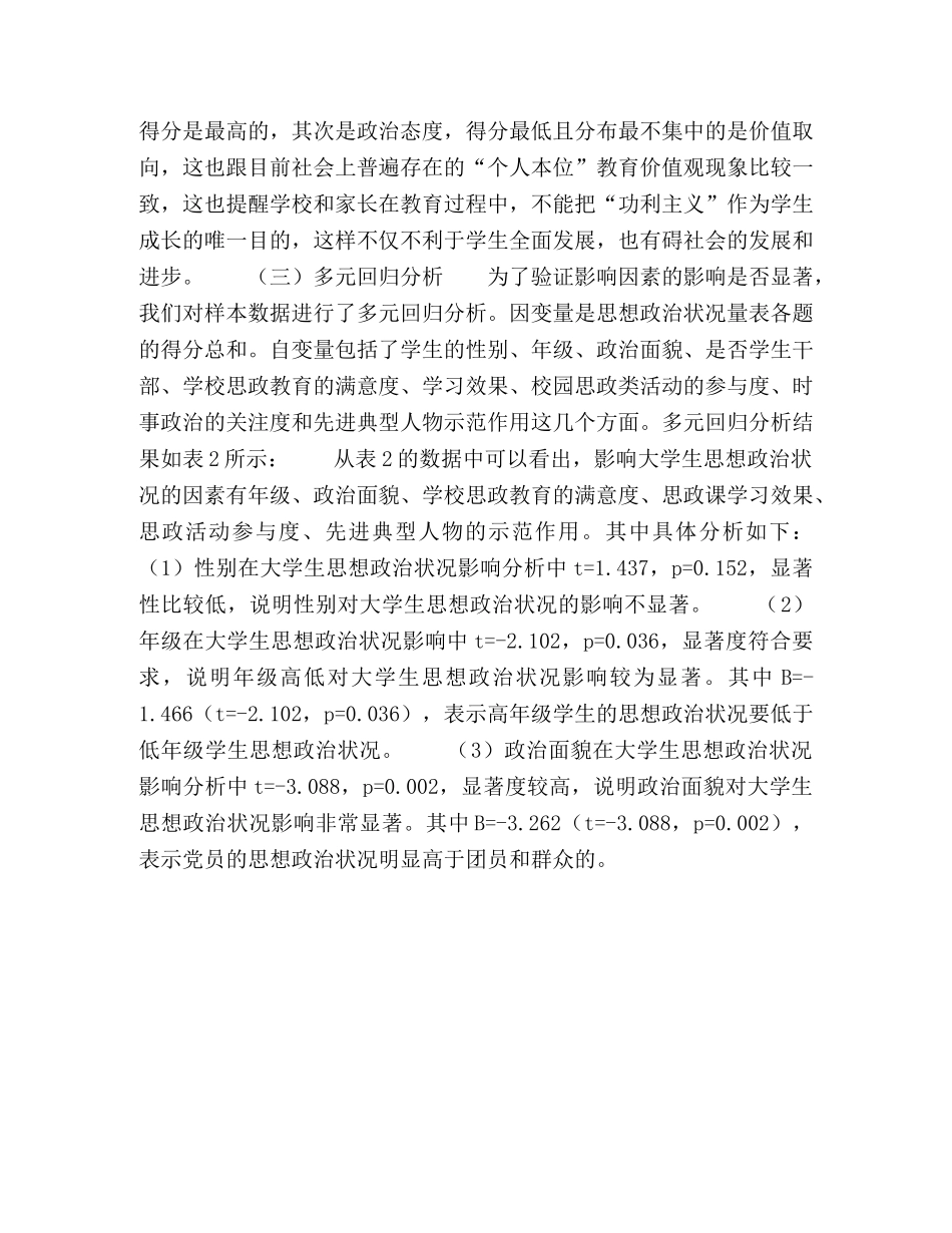 大学生思想政治状况及影响因素研究 _第3页