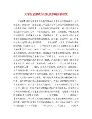 大学生思想政治状况及影响因素研究 