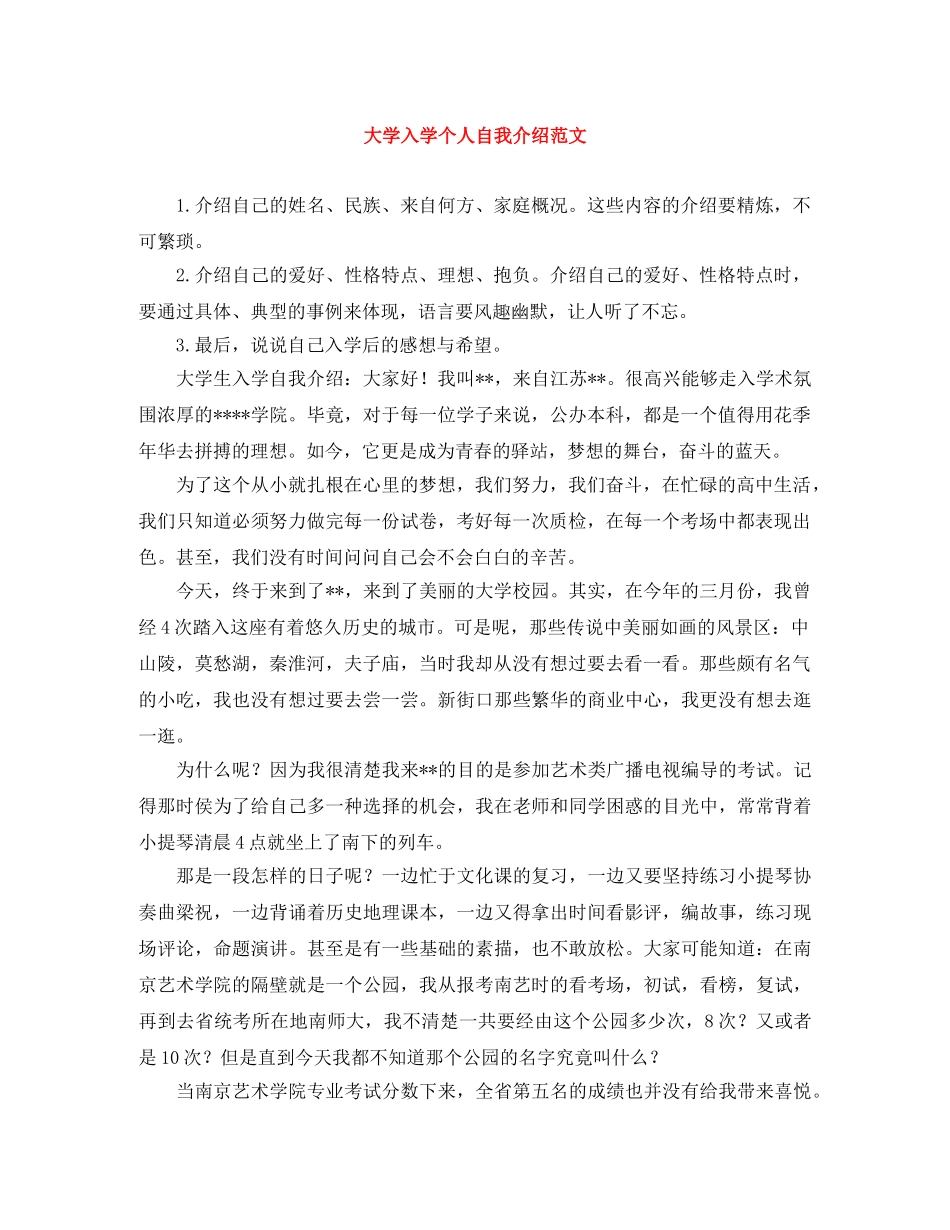 大学入学个人自我介绍范文 _第1页