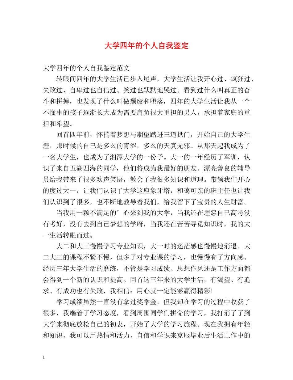 大学四年的个人自我鉴定 _第1页