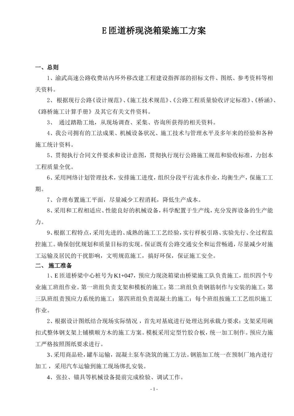 E匝道桥现浇箱梁施工方案_第1页