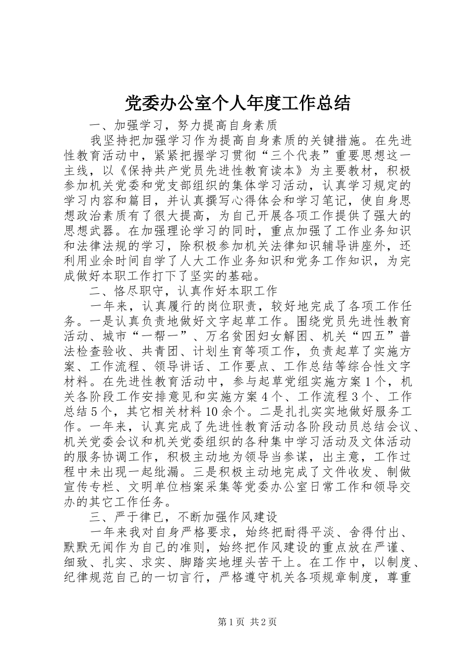 党委办公室个人年度工作总结_第1页