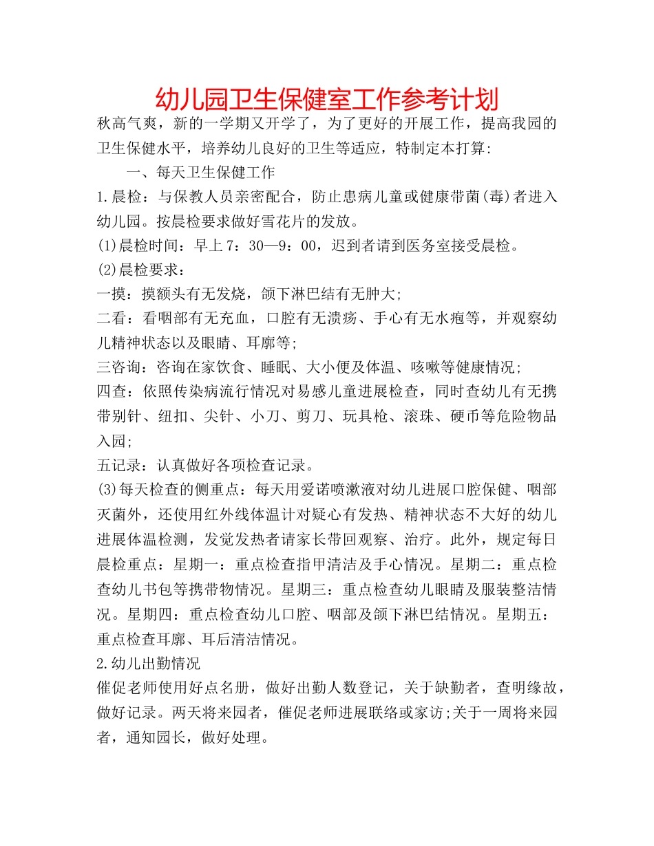 幼儿园卫生保健室工作参考计划 _第1页
