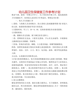 幼儿园卫生保健室工作参考计划 
