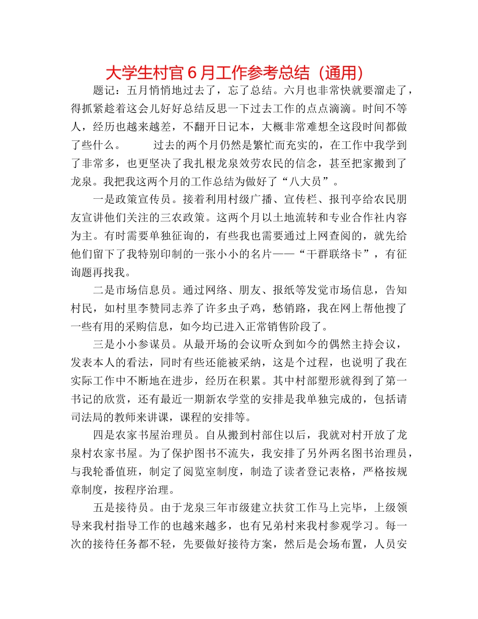 大学生村官6月工作参考总结（通用） _第1页