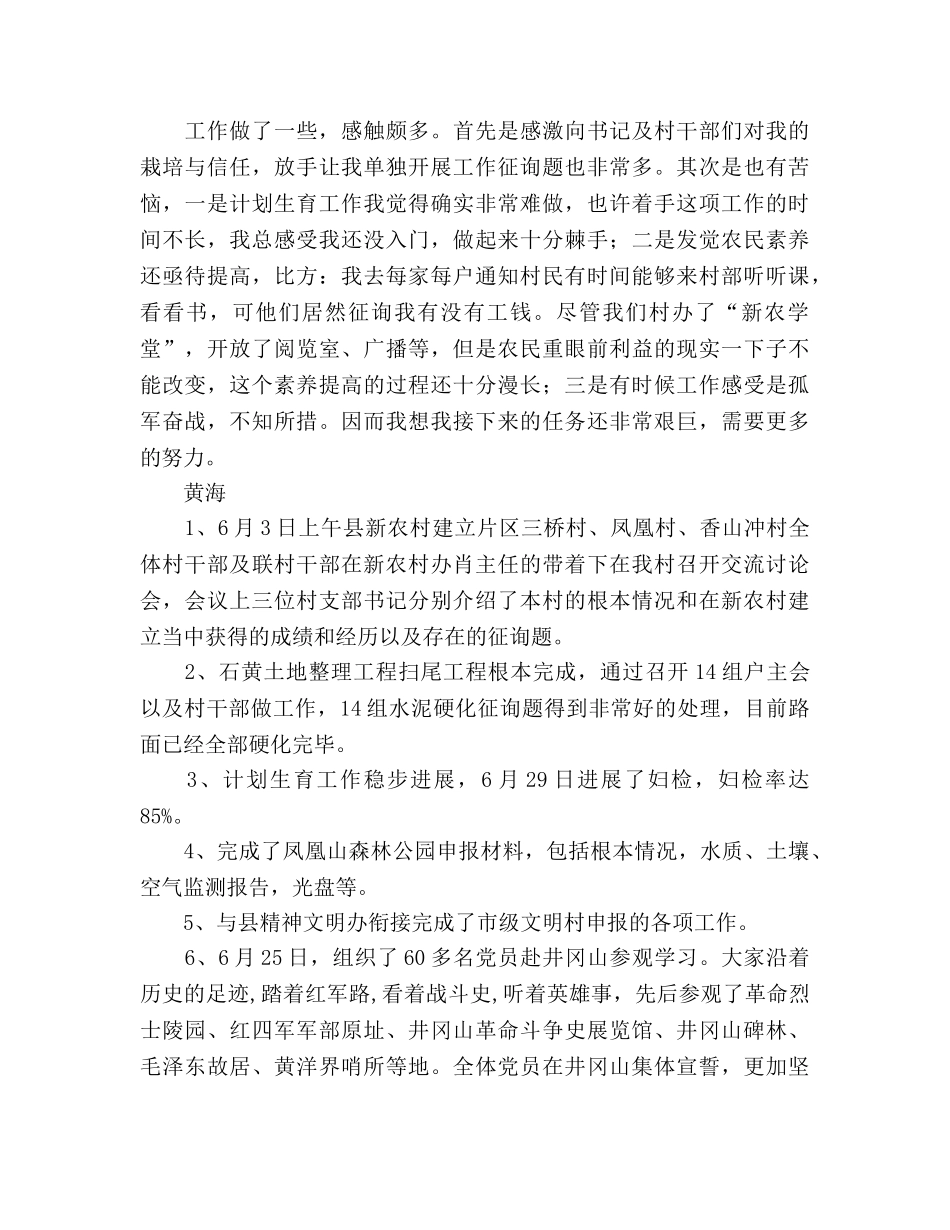 大学生村官6月工作参考总结（通用） _第3页
