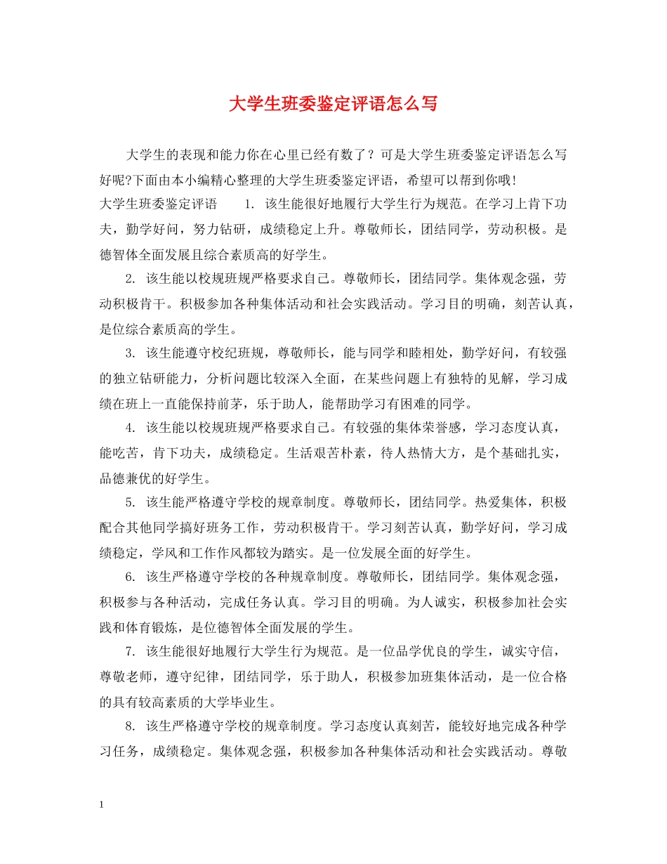 大学生班委鉴定评语怎么写 _第1页