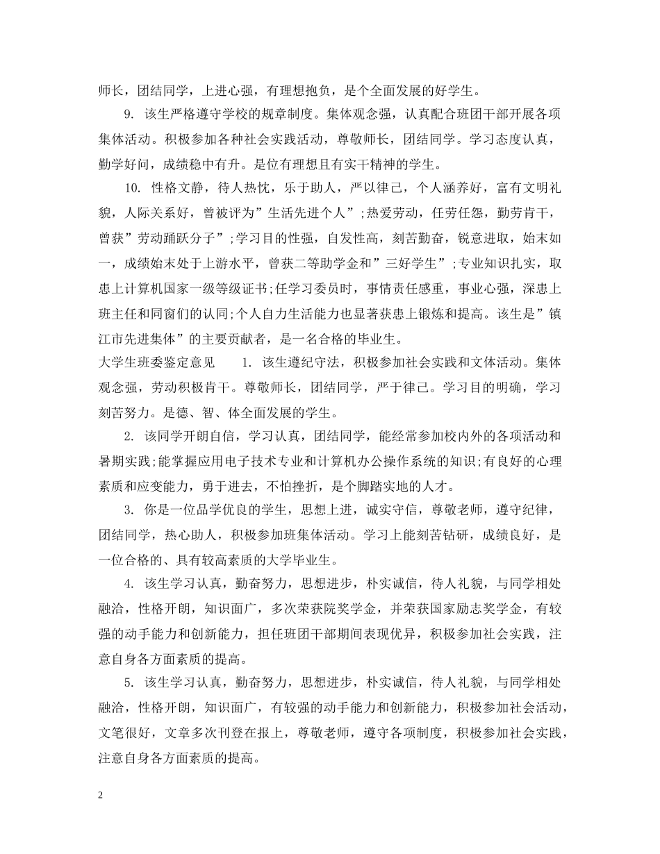 大学生班委鉴定评语怎么写 _第2页