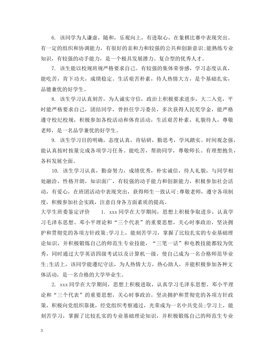 大学生班委鉴定评语怎么写 _第3页