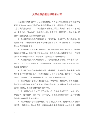 大学生班委鉴定评语怎么写 