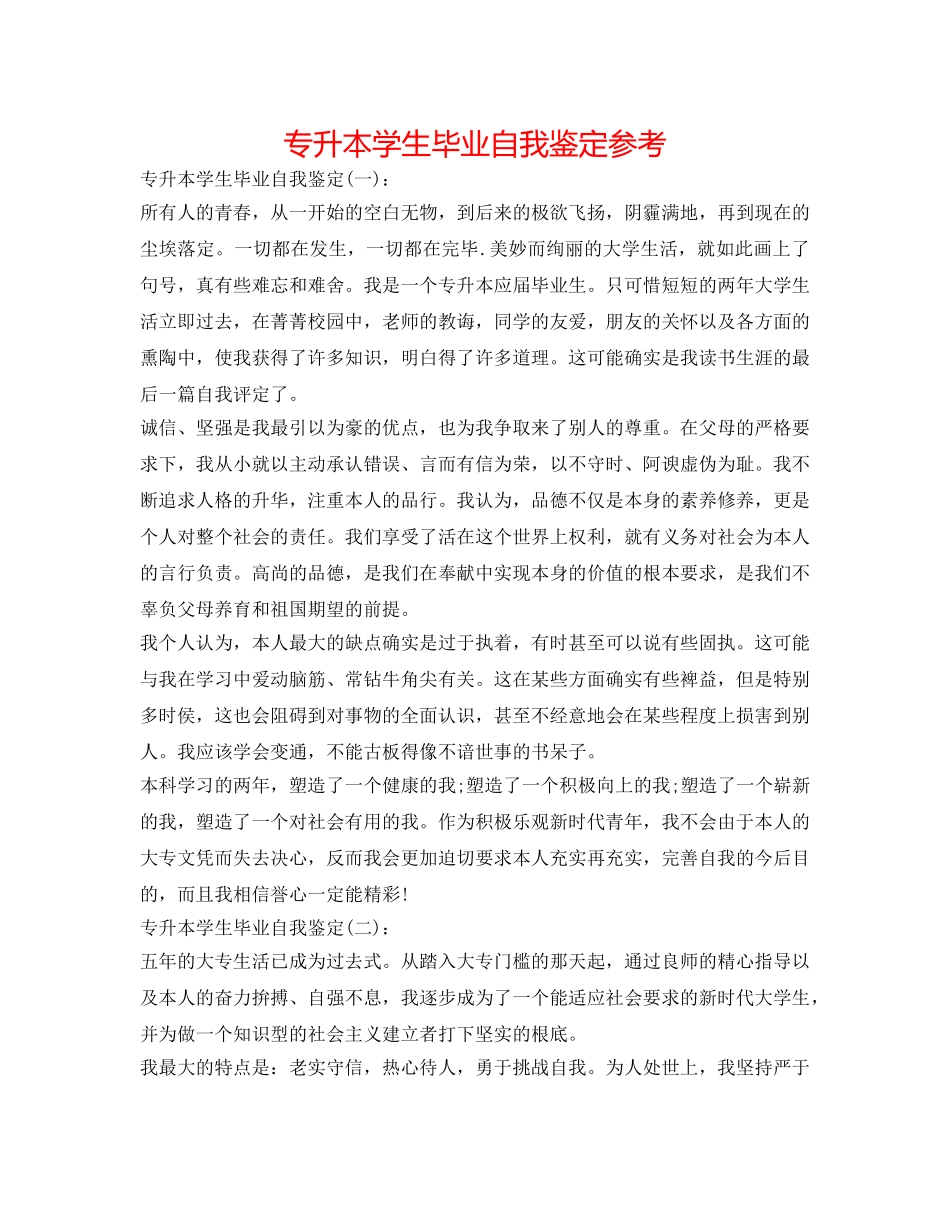专升本学生毕业自我鉴定参考 _第1页