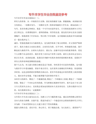 专升本学生毕业自我鉴定参考 