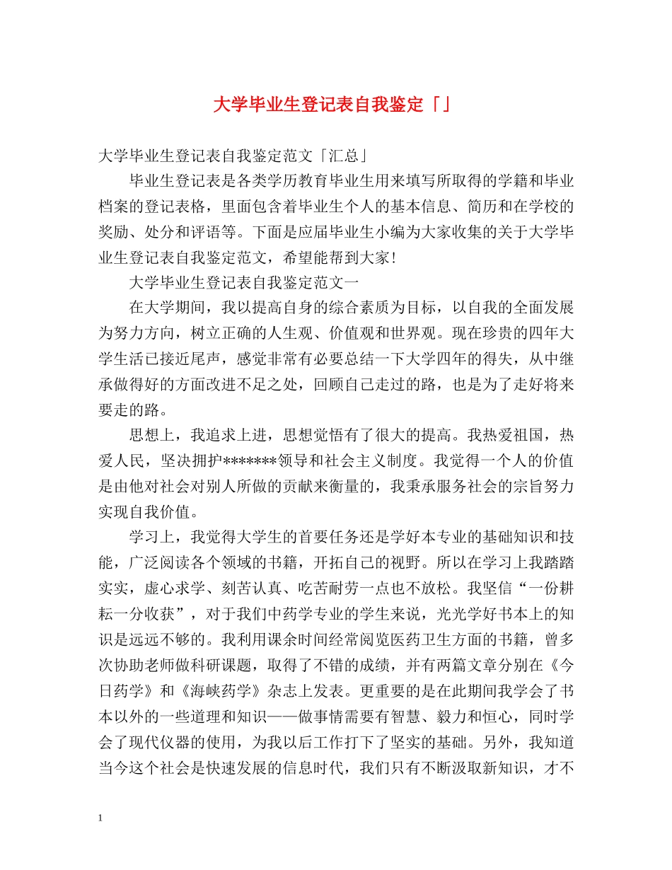 大学毕业生登记表自我鉴定「」2 _第1页