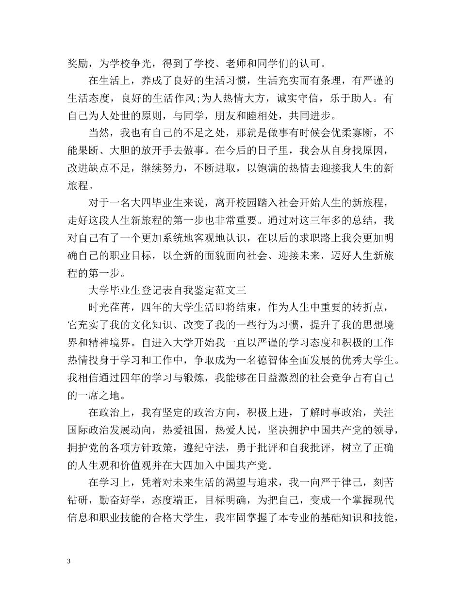 大学毕业生登记表自我鉴定「」2 _第3页