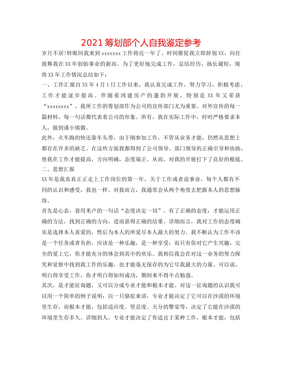 2024策划部个人自我鉴定参考 _第1页