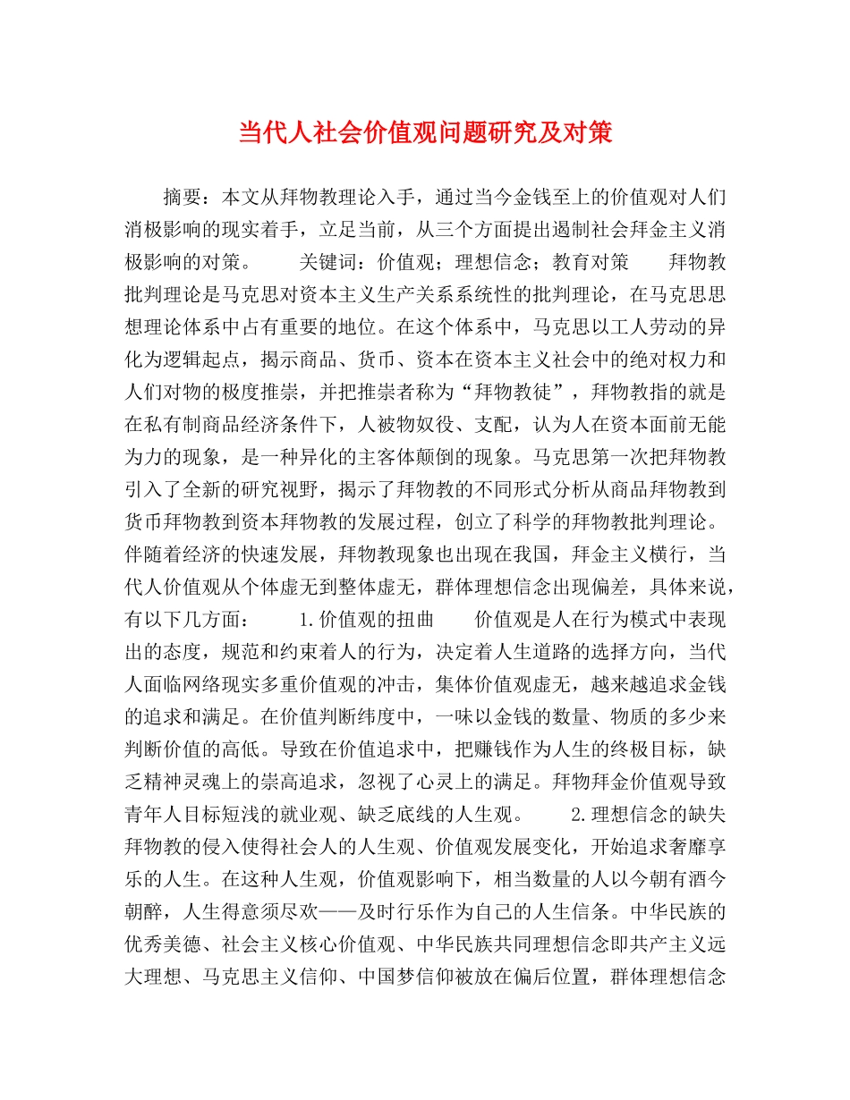 当代人社会价值观问题研究及对策 _第1页