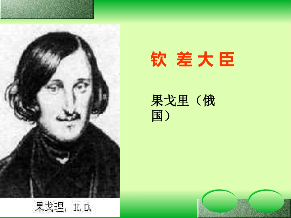 10钦差大臣_第1页