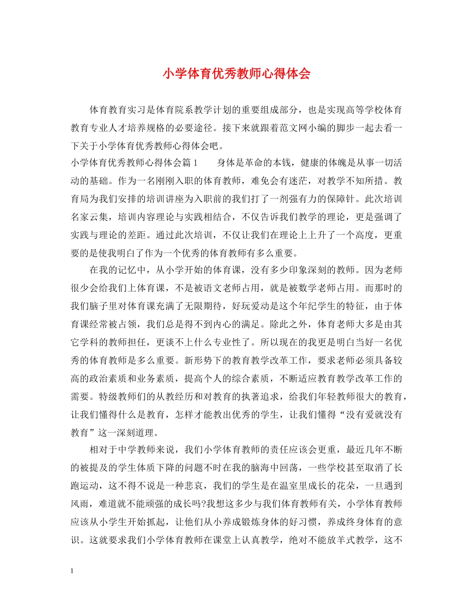 小学体育优秀教师心得体会 _第1页