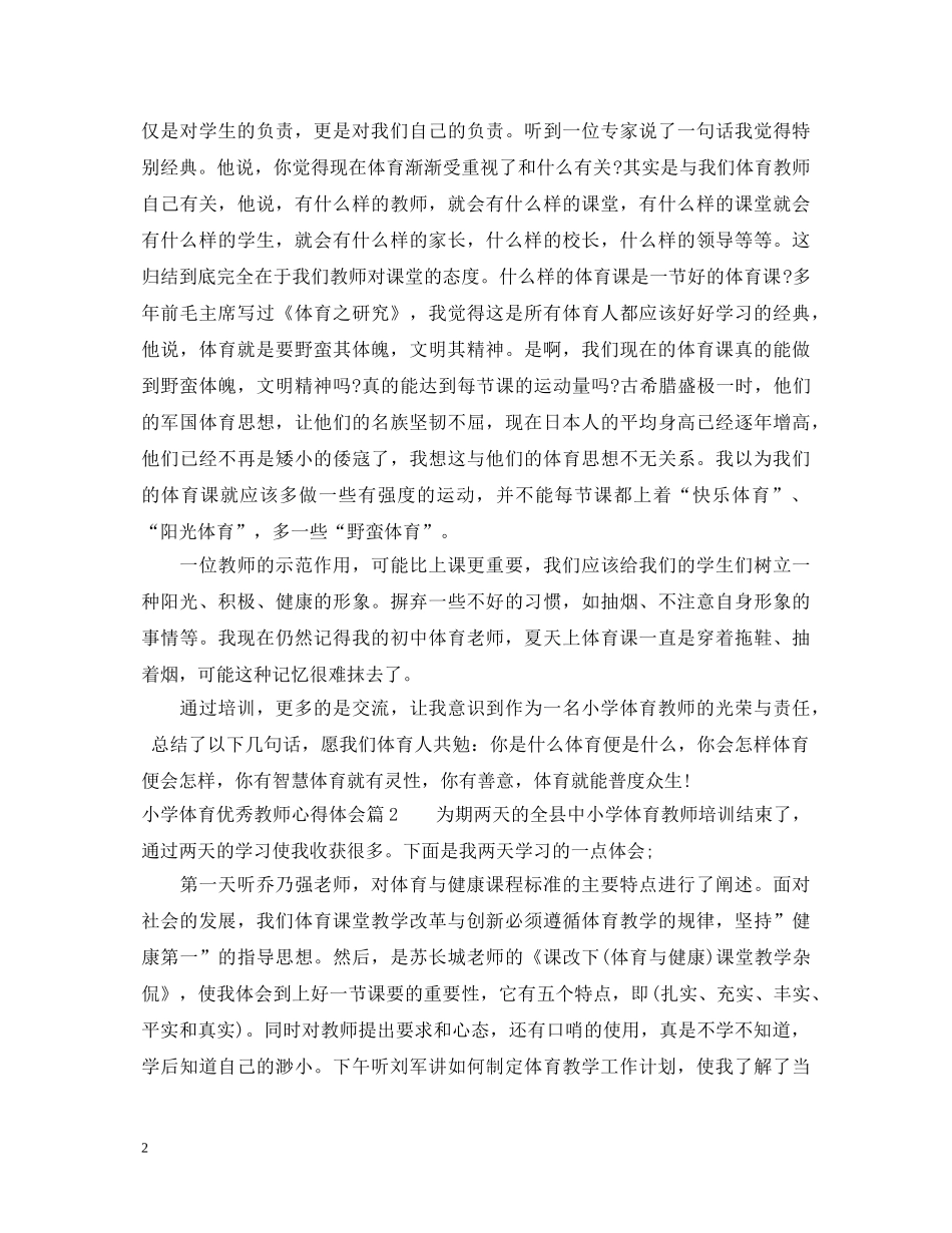 小学体育优秀教师心得体会 _第2页