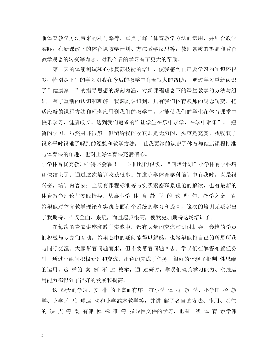 小学体育优秀教师心得体会 _第3页